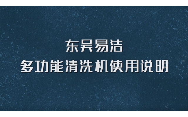 第三代軟裝清洗機(jī)使用說(shuō)明