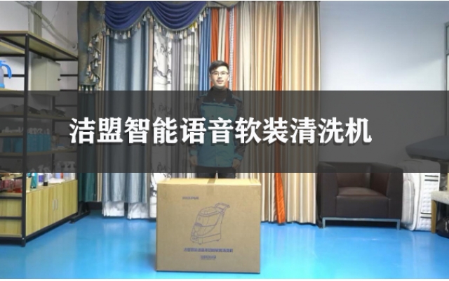 潔盟智能語(yǔ)音軟裝清洗機(jī)使用視頻